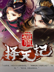 择天记陈长生真正身份